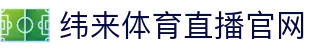 纬来体育(中国)直播平台 - 高清赛事互动服务 - WEILAI LIVE